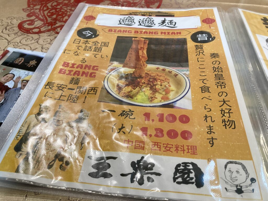 ビャンビャン麺　メニュー